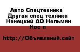 Авто Спецтехника - Другая спец.техника. Ненецкий АО,Нельмин Нос п.